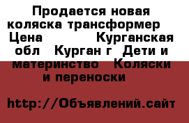 Продается новая коляска-трансформер. › Цена ­ 8 000 - Курганская обл., Курган г. Дети и материнство » Коляски и переноски   